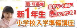 中学受験 新1年小学校入学講座