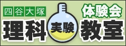 中学受験 理科実験教室