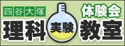 理科実験教室体験会