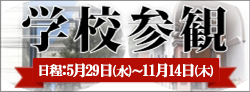 学校参観