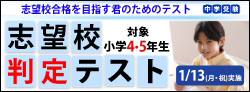 中学受験 志望校判定テスト