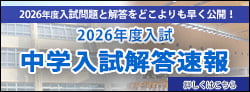 中学入試解答速報