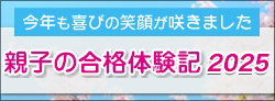 親子の合格体験記