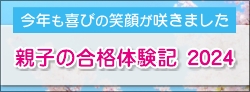親子の合格体験記
