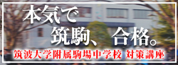 中学受験 筑駒対策講座