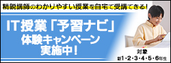 IT授業予習ナビ