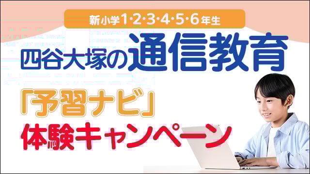 中学受験塾|四谷大塚ドットコム|でてこい、未来のリーダーたち。