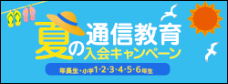 夏の入会キャンペーン