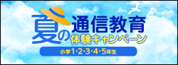 夏の体験キャンペーン