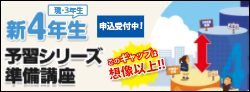 中学受験 新4年基礎力準備講座
