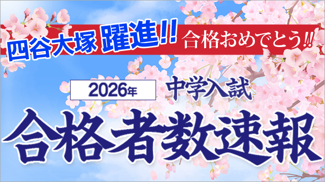 中学受験塾|四谷大塚ドットコム|でてこい、未来のリーダーたち。