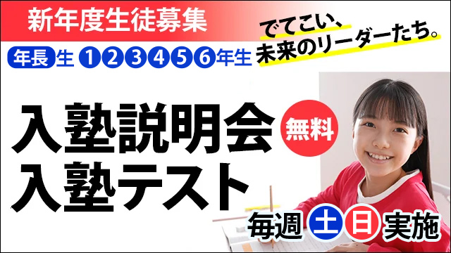 中学受験塾 四谷大塚ドットコム でてこい 未来のリーダーたち