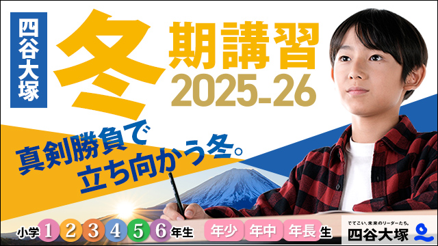 中学受験塾|四谷大塚ドットコム|でてこい、未来のリーダーたち。