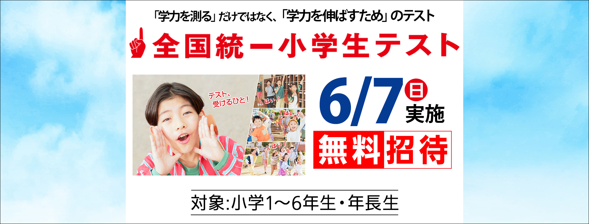 全国統一小学生テスト2026夏