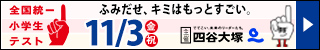 【無料招待】全国統一小学生テストのお申込みはこちら