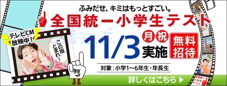 全国統一小学生テスト2025秋