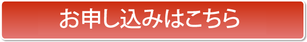 お申し込みはこちら
