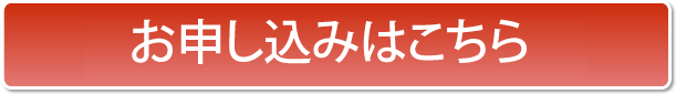 お申し込みはこちら