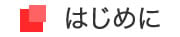 はじめに