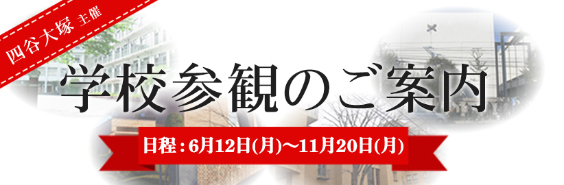 学校参観のご案内