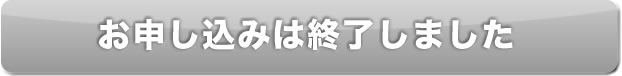 お申込みは終了しました