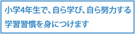 4年生で、中学受験に取り組む学習習慣を身につけます。 