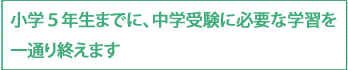 ５年生までに、中学受験に必要な学習を一通り終えます！