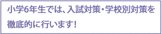 5年生までに、中学受験に必要な学習を一通り終えます！
