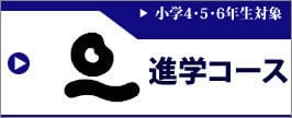 進学コース