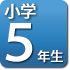 5年生