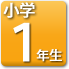 1年生