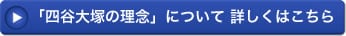 四谷大塚の理念はこちら