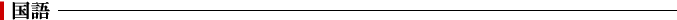 国語