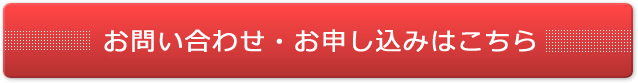 申し込みはこちらから