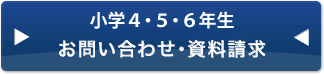 小学4・5・6年生 申込ボタン
