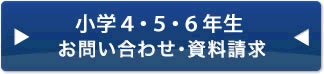 進学コース資料請求