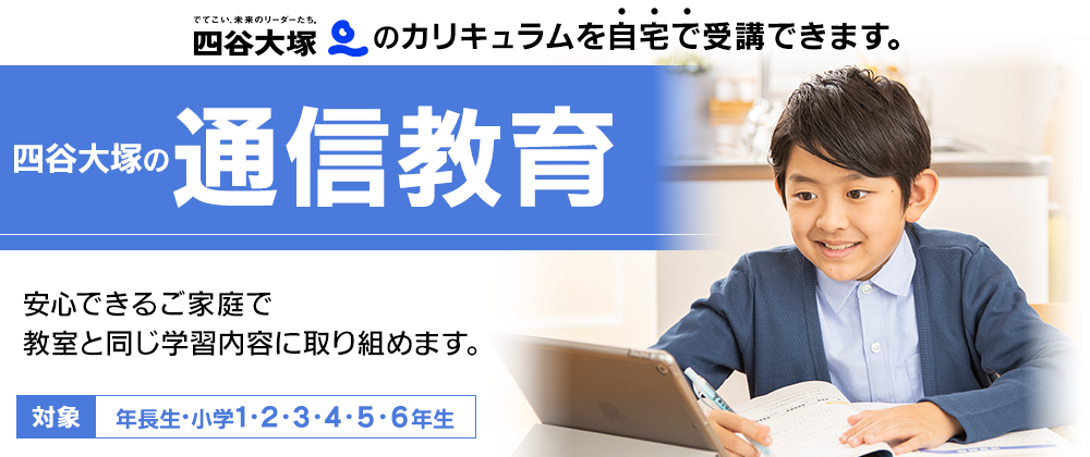 四谷大塚の通信教育