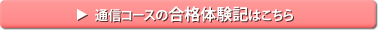 通信コースの合格体験記はこちら