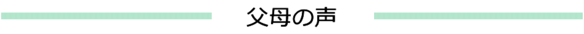 父母の声