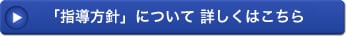四谷大塚の指導方針はこちら