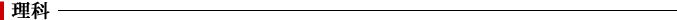 理科