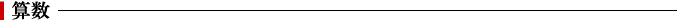 算数