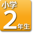 2年生