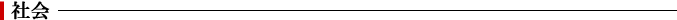 社会