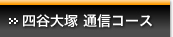 四谷大塚 通信コース