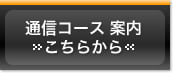 通信コース案内こちらから