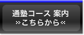 通塾コース案内こちらから