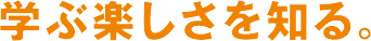 知能の器を大きく育てる