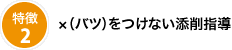 ×（バツ）をつけない添削指導