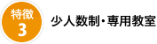 少人数制・専用教室